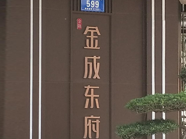 中和(hé)金成東府